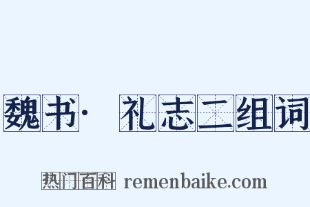 魏书·礼志二组词是什么意思的图片